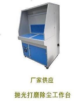 福建漳州工业抛光打磨除尘工作台——石家庄同凌环保设备制造打磨设备解析