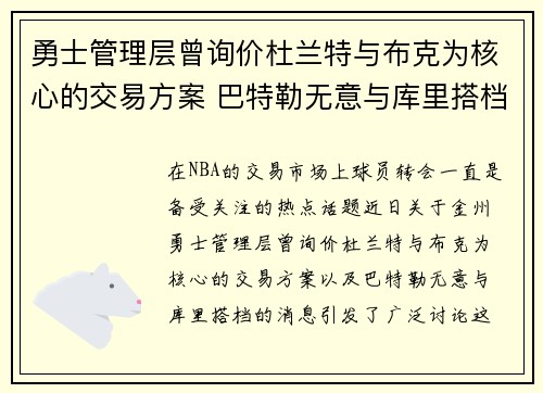 勇士管理层曾询价杜兰特与布克为核心的交易方案 巴特勒无意与库里搭档